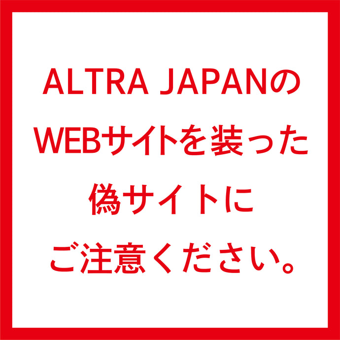 ALTRA JAPANのサイトを装った偽サイトにご注意ください