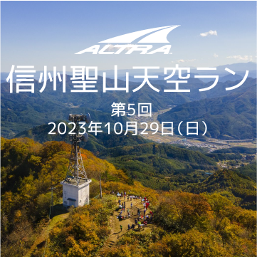 第5回ALTRA信州聖山天空ラン