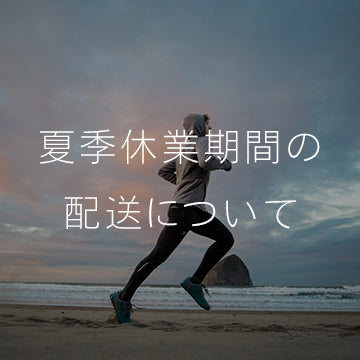 夏季休業期間の配送について